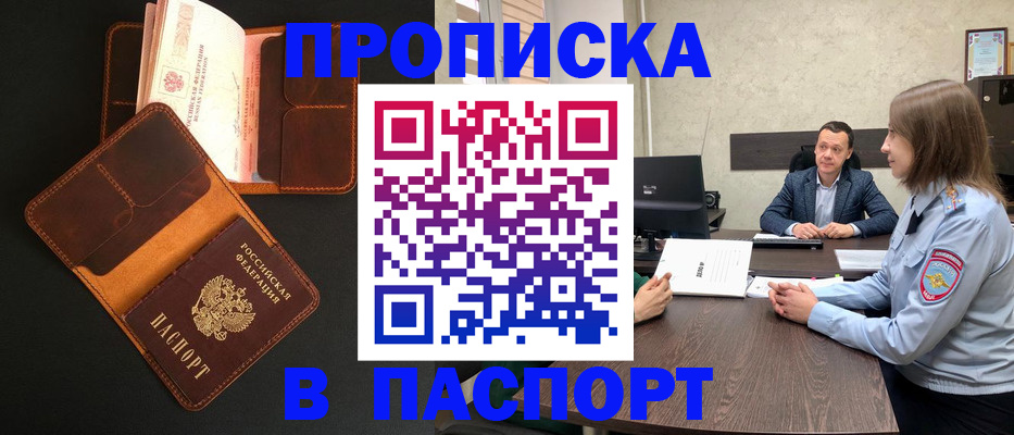 прописка в Светлограде